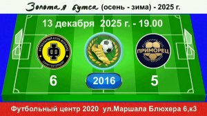 13 декабря - 19.00, Форвард - Приморец, 2016 гр. Демо версия.