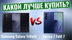 Samsung Galaxy TriFold vs Galaxy Z Fold 7 \ Большой скачок Samsung в области складных смартфонов!