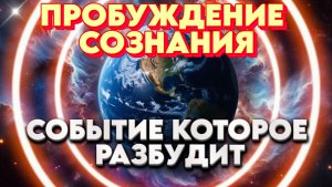 СОБЫТИЕ КОТОРОЕ РАЗБУДИТ | Абсолютный Ченнелинг