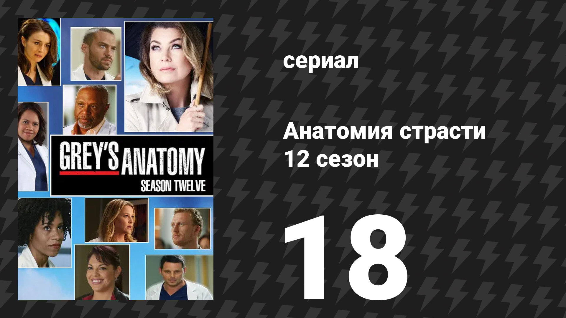 Анатомия страсти 12 сезон 18 серия «Там тонкая, тонкая грань» (сериал, 2015) смотреть онлайн