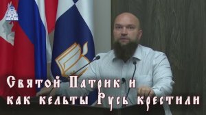 Святой Патрик и как кельты Русь крестили - Игорь  Петровский