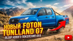 Foton Tunland G7 — обзор нового поколения  #FotonTunland #FotonG7 #Tunland #foton