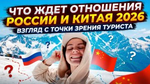 Что ждет отношения России и Китая в 2026 году? Взгляд туриста