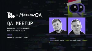 Открытие Moscowqa x YADRO QA MEETUP (Анатолий Зубашев, YADRO и Алексей Иванов, 2ГИС)