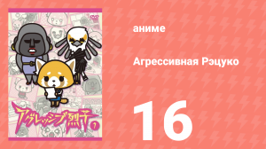 Агрессивная Рэцуко 16 серия (аниме-сериал, 2016)