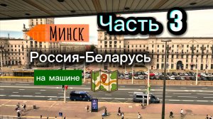 День 3. На машине в Беларусь. Пересечение границы. Мы в Минске
