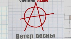 сПутник Аудио - Ветер весны