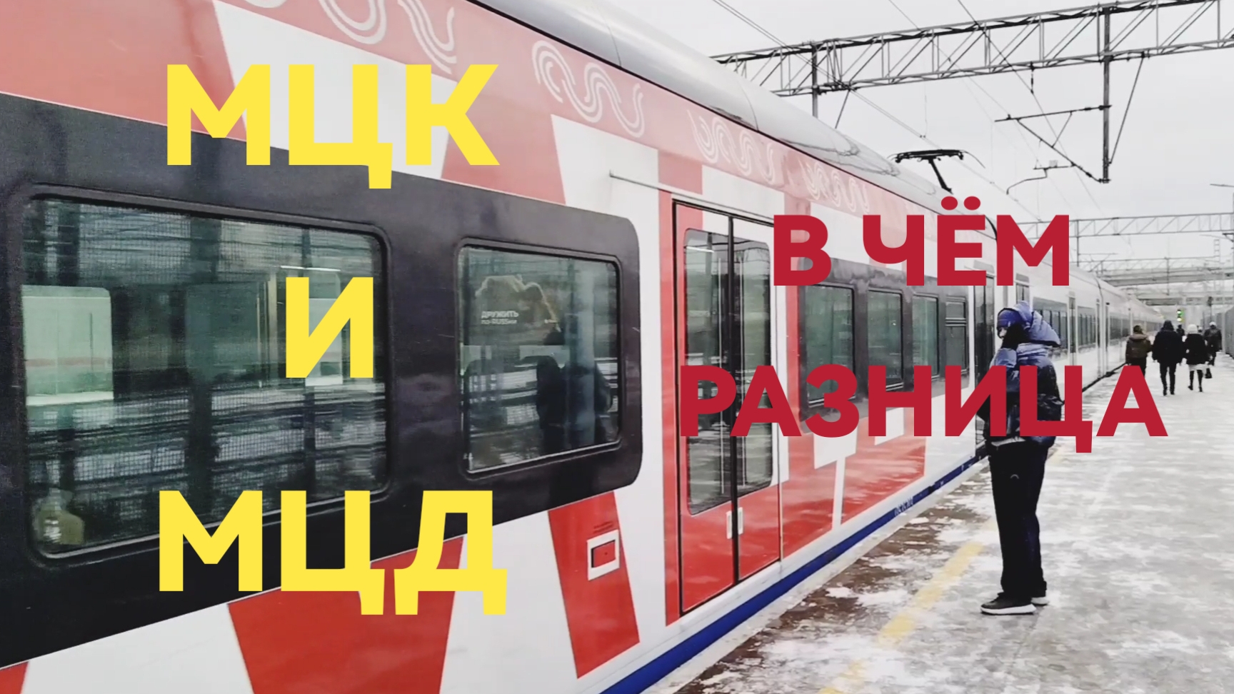 МЦД и МЦК в чем разница?