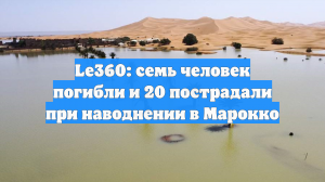 Le360: семь человек погибли и 20 пострадали при наводнении в Марокко