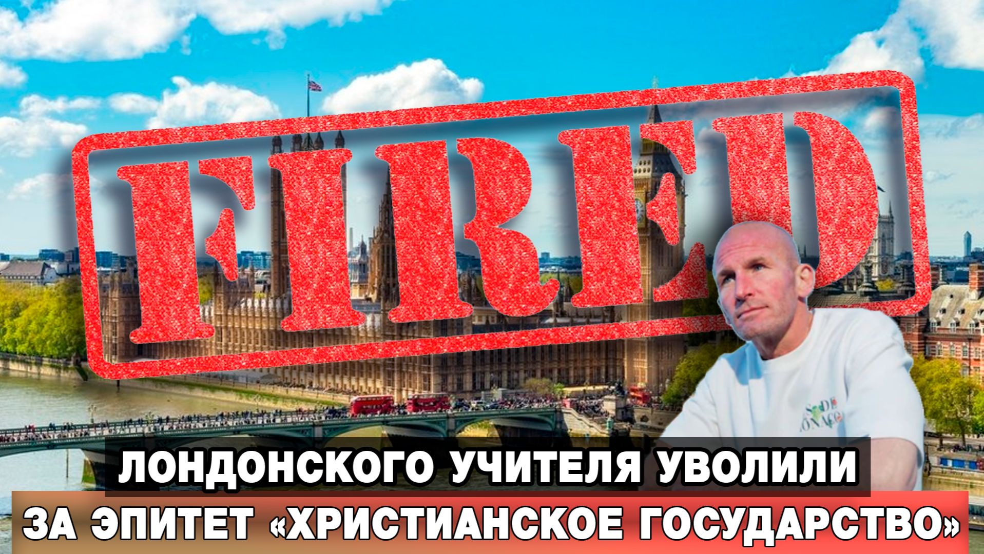 Лондонского учителя уволили за эпитет «христианское государство» смотреть онлайн