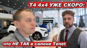 ТАКОГО ОТ Tenet НИКТО НЕ ЖДАЛ. Мне ВЫЛОЖИЛИ ВСЁ (скидки 20%, T4 4WD, авто ДАРОМ)