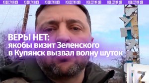Никто не поверил: якобы визит Зеленского в якобы Купянск вызвал шквал издевательских мемов в Сети