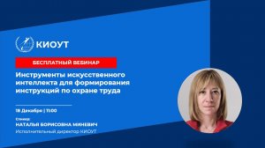 Инструменты искусственного интеллекта для формирования инструкций по охране труда