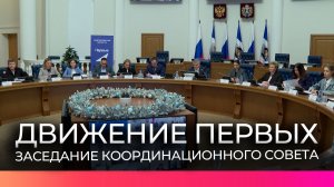 Сегодня губернатор Новгородской области провёл заседание координационного совета Движения Первых