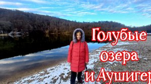15-12-2025  Голубые озёра и термальный источник Аушигер
