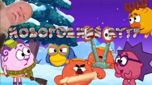 РУТП СмеШарИки НоВиЙ ГОД