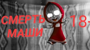 ЗАПРЕЩЁННАЯ СЕРИЯ МАША И МЕДВЕДЬ!!! | Страшная серия Маша и Медведь