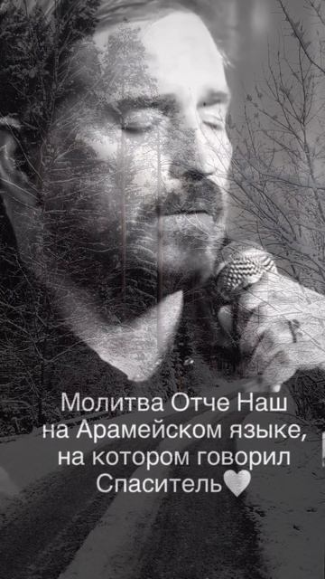 Отче Наш. Молитва на Арамейском языке на котором говорил Спаситель ❤️🙏 смотреть онлайн