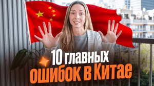 Что нельзя делать в Китае туристу: 10 ошибок и как подготовиться к поездке