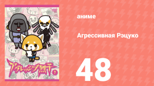 Агрессивная Рэцуко 48 серия (аниме-сериал, 2016)