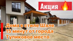 Дома в Сочи в стиле ШАЛЕ ! Тупиковое место ! Акция !!!