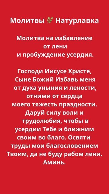 Молитва на избавление от лени и пробуждение усердия
