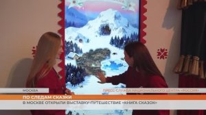 В Москве открыли выставку-путешествие «Книга сказок»