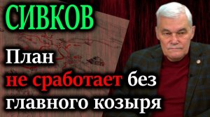 СИВКОВ. Лишившись дешёвого дармового сырья, противник отчаянно нуждается в «блицкриге»