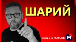 Шарий: последние видео 16.12.2025