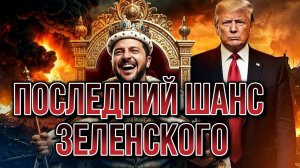 ПОСЛЕДНИЙ ШАНС ЗЕЛЕНСКОГО / ТАМИР ШЕЙХ / СЕРГЕЙ ЕГОРИН. новости сводки