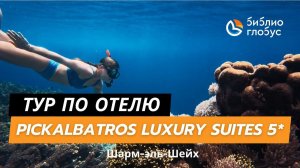 Pickalbatros Luxury Suites 5*, Шарм-эль-Шейх