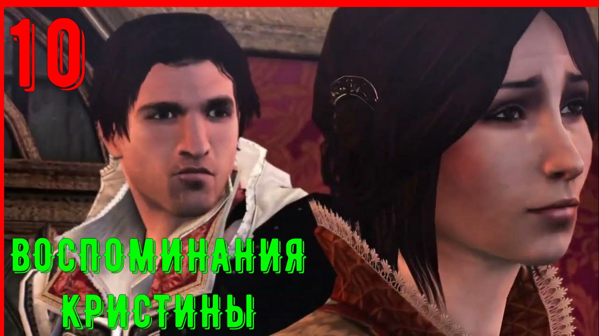 ВОСПОМИНАНИЯ КРИСТИНЫ | ПРОХОЖДЕНИЕ АССАСИН КРИД БРАТСТВО КРОВИ [ЧАСТЬ 10]