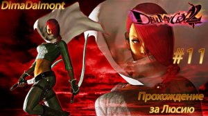 Devil May Cry 2 HD |2018| Прохождение за Люсию #11