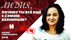 ЛИДИЯ, ПОЧЕМУ ТЫ ВСЁ ЕЩЁ С СЭМОМ ВАКНИНЫМ? И СЕКС.