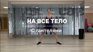 Тренировка на все тело с гантелями