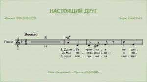 РАДОПОЙ! — Настоящий друг