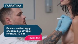 Амбассадор: маммопластика - операция, о которой мечтала 10 лет | Глухов Николай Эдуардович