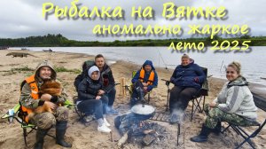 Рыбалка с друзьями на Вятке