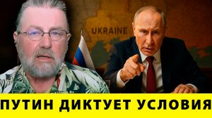 Путин диктует условия: Сдача Украины или новый этап войны - Ларри Джонсон