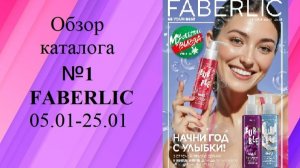 Обзор нового каталога №1 Фаберлик 05.01-25.01