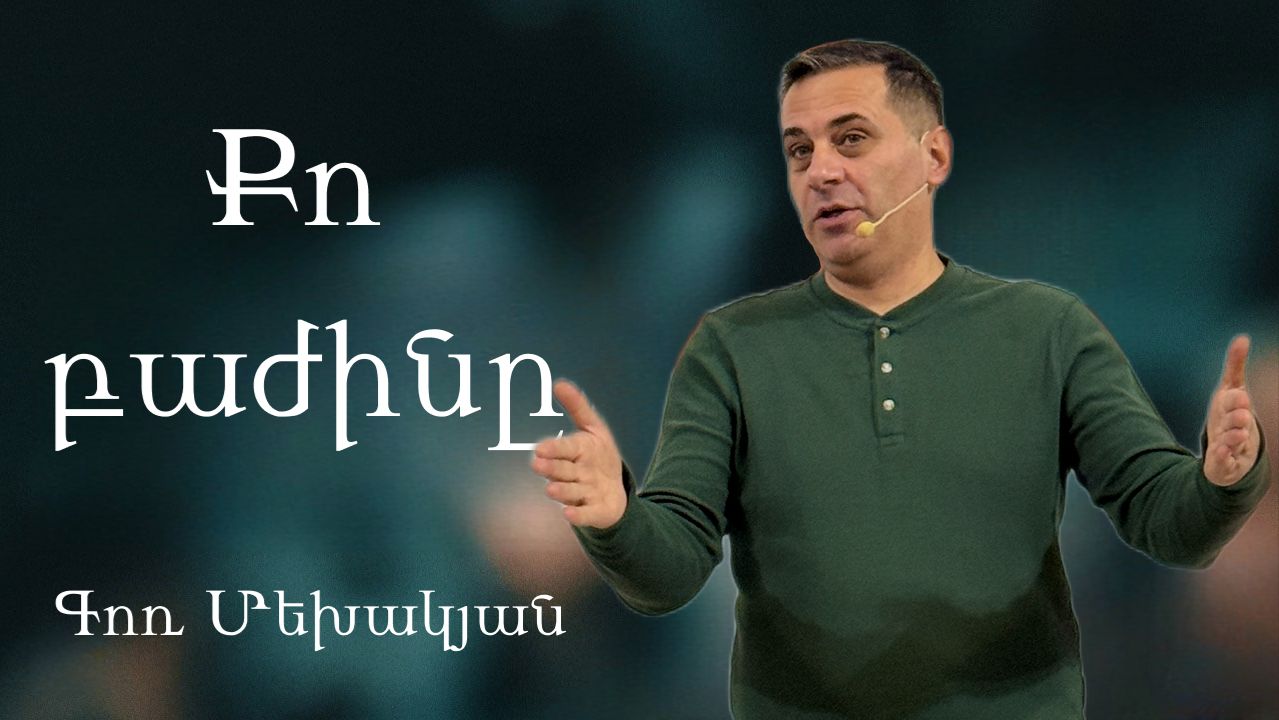 Քո բաժինը  Qo bajiny 14.12.2025 Գոռ Մեխակյան  Gor Mekhakyan