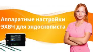 Аппаратные настройки электрокоагулятора для эндоскописта
