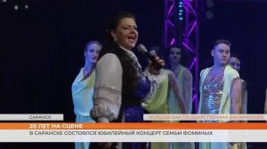 В Саранске состоялся юбилейный концерт семьи Фоминых