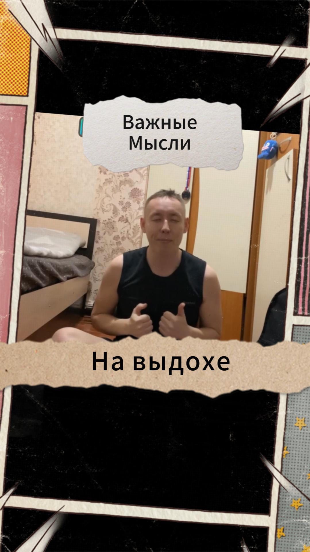 Важные Мысли - На выдохе