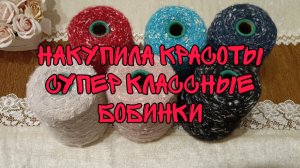 НАКУПИЛА КРАСОТЫ|СУПЕР КЛАССНЫЕ БОБИНКИ 😍