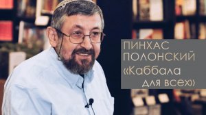 2019 Каббала для всех. Доктор Пинхас Полонский