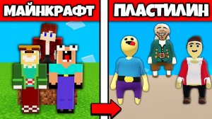 ДОКТОР ЛИВСИ НУБИК ГРИФЕР И ПЭНН ПОПАЛИ В ПЛАСТИЛИНОВЫЙ МИР ИЗ МАЙНКРАФТА