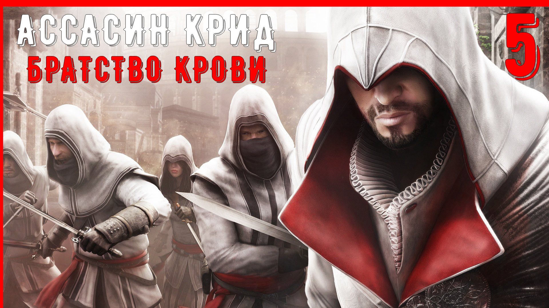 БАЗА АССАСИНОВ | ПРОХОЖДЕНИЕ АССАСИН КРИД БРАТСТВО КРОВИ [ЧАСТЬ 5]