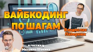 Вайбкодинг по шагам, или как не превратиться из человека в обезьяну-кодера!