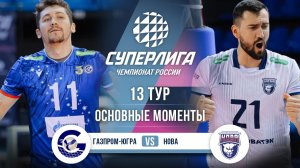 Газпром-Югра - Нова | 13 тур | Основные моменты | Суперлига 2025-2026